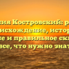 Фамилия Костровский: родовое происхождение, история, значение и правильное склонение – все, что нужно знать