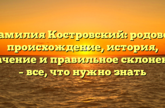 Фамилия Костровский: родовое происхождение, история, значение и правильное склонение – все, что нужно знать Фамилия Костровский: родовое происхождение, история, значение и правильное склонение – все, что нужно знать