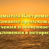 Фамилия Костромин: исследование происхождения, значения и особенностей склонения в истории.