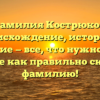 Фамилия Кострюков: происхождение, история и значение — все, что нужно знать. Узнайте как правильно склонять фамилию!