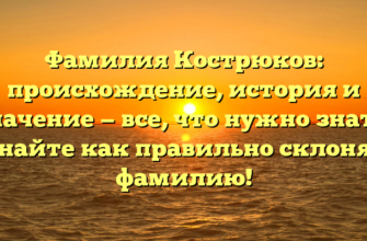 Фамилия Кострюков: происхождение, история и значение — все, что нужно знать. Узнайте как правильно склонять фамилию! Фамилия Кострюков: происхождение, история и значение — все, что нужно знать. Узнайте как правильно склонять фамилию!