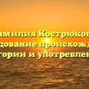 Фамилия Кострюкова: исследование происхождения, истории и употребления