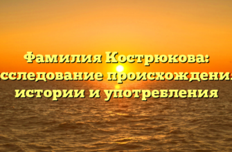 Фамилия Кострюкова: исследование происхождения, истории и употребления Фамилия Кострюкова: исследование происхождения, истории и употребления