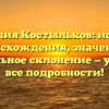 Фамилия Костыльков: история происхождения, значение и правильное склонение — узнайте все подробности!