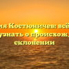 Фамилия Костюничев: всё, что вы хотели узнать о происхождении и склонении
