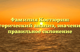 Фамилия Костюрин: исторический анализ, значение и правильное склонение Фамилия Костюрин: исторический анализ, значение и правильное склонение