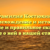Фамилия Костюхин: происхождение и история, значение и правильное склонение — все о ней в нашей статье!