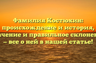 Фамилия Костюхин: происхождение и история, значение и правильное склонение — все о ней в нашей статье! Фамилия Костюхин: происхождение и история, значение и правильное склонение — все о ней в нашей статье!