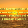 Фамилия Костюхина: история происхождения, значение и склонение — узнайте всё о своем родовом имени!