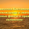 Фамилия Костюхина: происхождение и значение, интересные факты и правильное склонение