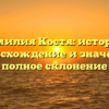 Фамилия Костя: история, происхождение и значение, полное склонение