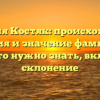Фамилия Костяк: происхождение, история и значение фамилии — все, что нужно знать, включая склонение