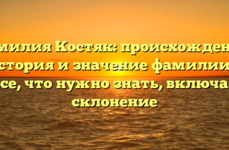 Фамилия Костяк: происхождение, история и значение фамилии — все, что нужно знать, включая склонение