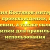 Фамилия Костянов: интересные факты о происхождении, истории и значении, а также склонение фамилии для правильного использования