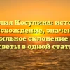Фамилия Косулина: история и происхождение, значение и правильное склонение — все ответы в одной статье