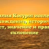 Фамилия Косури: исследуем происхождение, исторический контекст, значение и правильное склонение
