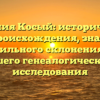 Фамилия Косый: исторический обзор происхождения, значения и правильного склонения для вашего генеалогического исследования