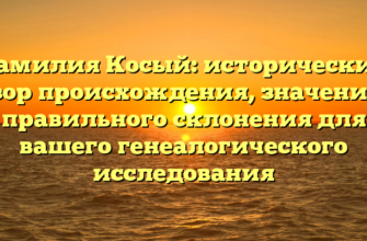 Фамилия Косый: исторический обзор происхождения, значения и правильного склонения для вашего генеалогического исследования Фамилия Косый: исторический обзор происхождения, значения и правильного склонения для вашего генеалогического исследования