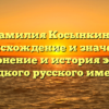 Фамилия Косынкина: происхождение и значение, склонение и история этого редкого русского имени