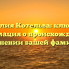 Фамилия Котельва: ключевая информация о происхождении и склонении вашей фамилии