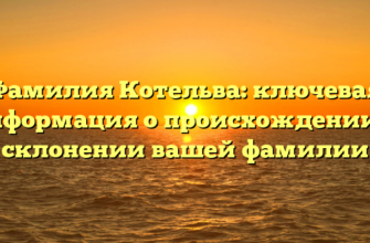 Фамилия Котельва: ключевая информация о происхождении и склонении вашей фамилии Фамилия Котельва: ключевая информация о происхождении и склонении вашей фамилии