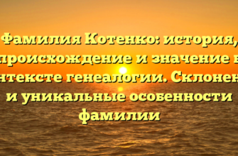 Фамилия Котенко: история, происхождение и значение в контексте генеалогии. Склонение и уникальные особенности фамилии Фамилия Котенко: история, происхождение и значение в контексте генеалогии. Склонение и уникальные особенности фамилии
