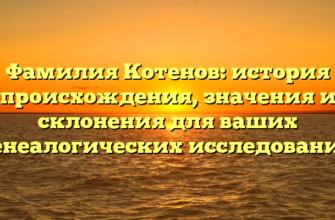 Фамилия Котенов: история происхождения, значения и склонения для ваших генеалогических исследований