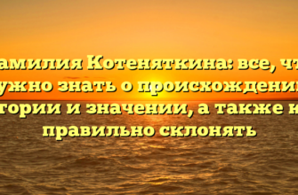 Фамилия Котеняткина: все, что нужно знать о происхождении, истории и значении, а также как правильно склонять Фамилия Котеняткина: все, что нужно знать о происхождении, истории и значении, а также как правильно склонять