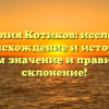 Фамилия Котиков: исследуем происхождение и историю, узнаем значение и правильное склонение!