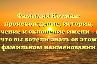 Фамилия Котман: происхождение, история, значение и склонение имени – все, что вы хотели знать об этом фамильном наименовании Фамилия Котман: происхождение, история, значение и склонение имени – все, что вы хотели знать об этом фамильном наименовании