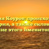 Фамилия Коуров: происхождение и история, а также склонение и значение этого именитого рода
