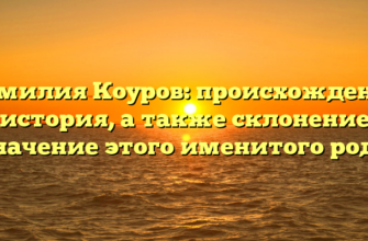 Фамилия Коуров: происхождение и история, а также склонение и значение этого именитого рода Фамилия Коуров: происхождение и история, а также склонение и значение этого именитого рода