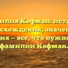Фамилия Кофман: история происхождения, значения и склонения — все, что нужно знать о фамилии Кофман.