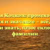 Фамилия Коцких: происхождение, история и значение — всё, что вы хотели знать, плюс склонение фамилии