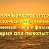 Фамилия Кочерин: история и происхождение, значения и склонение – всё о фамилии Кочерин для любопытных