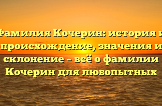 Фамилия Кочерин: история и происхождение, значения и склонение – всё о фамилии Кочерин для любопытных Фамилия Кочерин: история и происхождение, значения и склонение – всё о фамилии Кочерин для любопытных