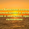 Фамилия Кочкина: исследование происхождения и истории, традиции и значения, правильное склонение