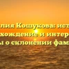 Фамилия Кошукова: история, происхождение и интересные факты о склонении фамилии