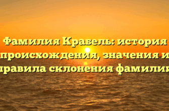 Фамилия Крабель: история происхождения, значения и правила склонения фамилии