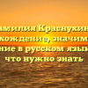 Фамилия Краснухина: происхождение, значимость и склонение в русском языке — все, что нужно знать