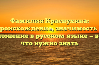 Фамилия Краснухина: происхождение, значимость и склонение в русском языке — все, что нужно знать Фамилия Краснухина: происхождение, значимость и склонение в русском языке — все, что нужно знать