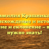 Фамилия Крашников: происхождение и история, значение и склонение — все, что нужно знать!