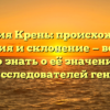 Фамилия Крень: происхождение, история и склонение — всё, что нужно знать о её значении для рода и исследователей генеалогии