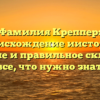 Фамилия Креппер: происхождение иистория, значение и правильное склонение – все, что нужно знать.