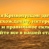 Фамилия Кривопусков: загадочное происхождение, интересная история и правильное склонение — узнайте все в нашей статье!