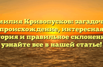 Фамилия Кривопусков: загадочное происхождение, интересная история и правильное склонение — узнайте все в нашей статье! Фамилия Кривопусков: загадочное происхождение, интересная история и правильное склонение — узнайте все в нашей статье!