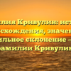 Фамилия Кривулин: история происхождения, значение и правильное склонение — все о фамилии Кривулин!