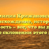 Фамилия Крижановская: происхождение, история и значимость — все, что вы должны знать о склонении этого имени