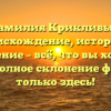 Фамилия Крикливые: происхождение, история и значение – всё, что вы хотели знать! Полное склонение фамилии только здесь!
