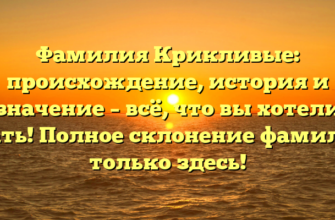 Фамилия Крикливые: происхождение, история и значение – всё, что вы хотели знать! Полное склонение фамилии только здесь! Фамилия Крикливые: происхождение, история и значение – всё, что вы хотели знать! Полное склонение фамилии только здесь!